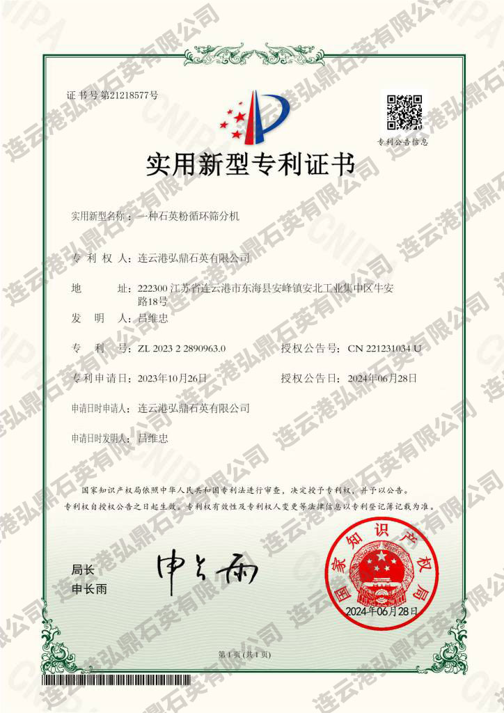 一種石英粉循環(huán)篩分機(jī)證書